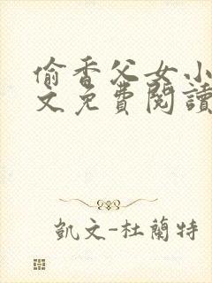 偷香父女小说全文免费阅读