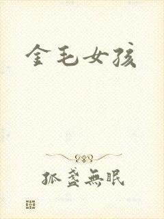 金毛女孩