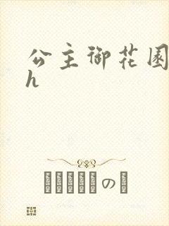 公主御花园hlh封面