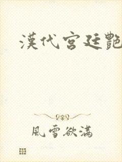 汉代宫廷艳史