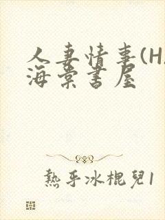 人妻情事(H)海棠书屋封面
