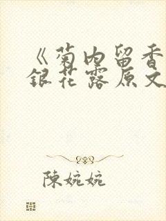 《菊内留香》金银花露原文免费读书
