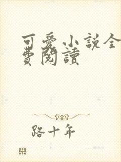 可爱小说全文免费阅读