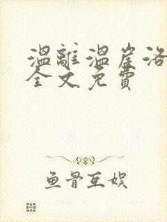 温离温崖洛灵犀全文免费