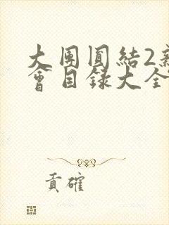 大团圆结2亲情会目录大全免费阅读