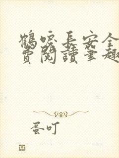 鹤唳长安全文免费阅读笔趣阁