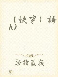 【快穿】诱行(h)封面