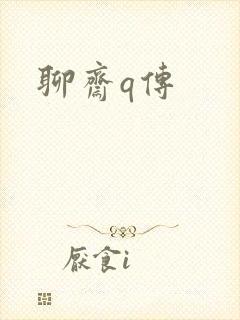 聊斋q传