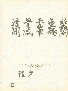 透骨香鱼双意无删减笔趣阁