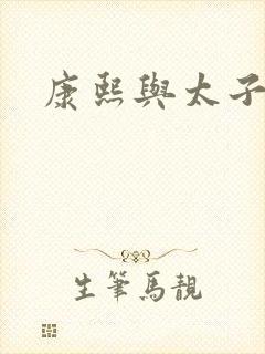 康熙与太子妃