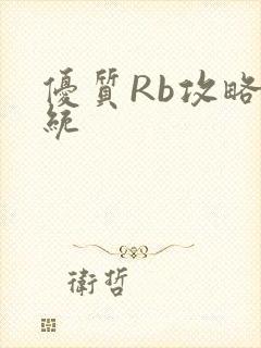 优质Rb攻略系统封面
