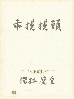 乖摸摸头