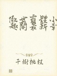 傲世霸体小说笔趣阁最新章节列表