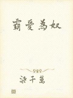 霸爱为奴
