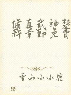 修真武神楚枫最新章节免费阅读
