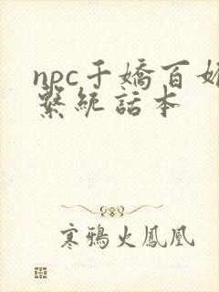 npc千娇百媚系统话本