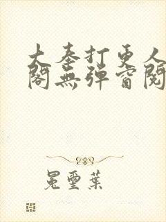 大奉打更人笔趣阁无弹窗阅读