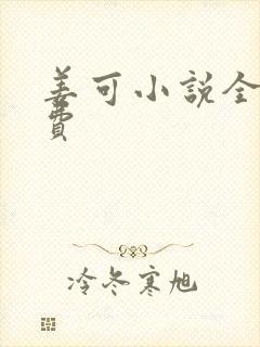 姜可小说全文免费
