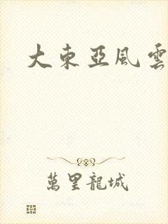 大东亚风云
