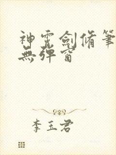 神霄剑修笔趣阁无弹窗封面