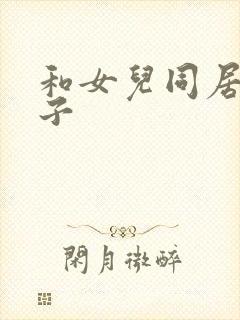 和女儿同居的日子