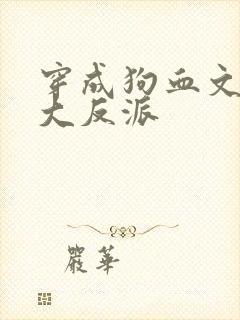 穿成狗血文中的大反派