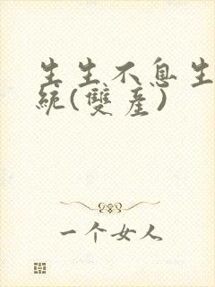 生生不息生子系统(双产)