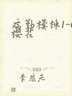 病勤楼栋1-6樱花