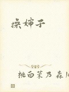 操婶子