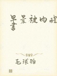 早晨被肉醒h秘书