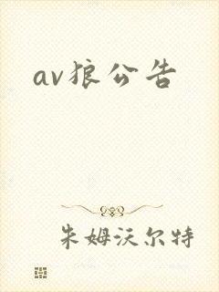 av狼公告封面
