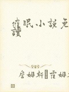 催眠小说免费阅读封面