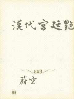 汉代宫廷艳史封面