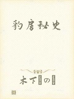 豹房秘史