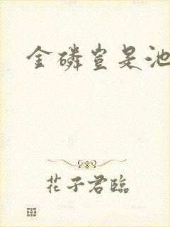 金磷岂是池中物