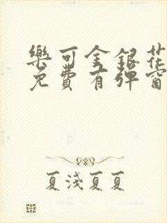 乐可金银花全文免费有弹窗