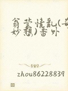 翁莹情乱(奇思妙想)番外