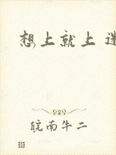 想上就上 迷羊
