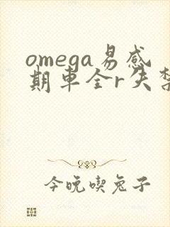 omega易感期车全r失禁