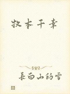 牧本千幸