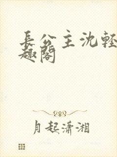 长公主沈轻舟笔趣阁