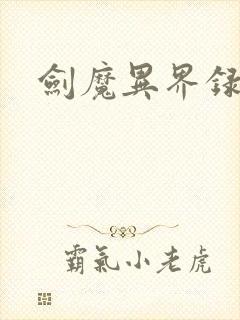 剑魔异界录