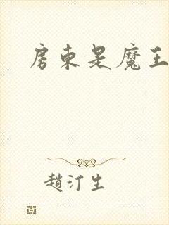 房东是魔王大人