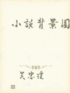 小说背景图封面