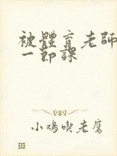 被体育老师c了一节课