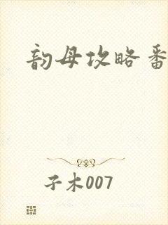 韵母攻略番外3