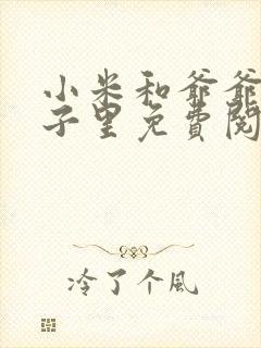 小米和爷爷在院子里免费阅读封面