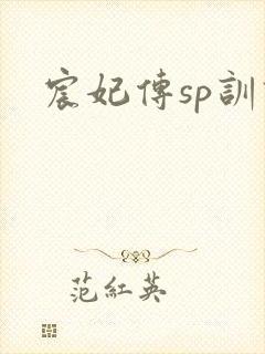 宸妃传sp训诫封面