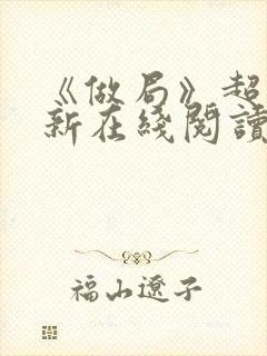 《做局》超前更新在线阅读