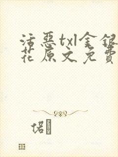 活恶txl金银花原文免费阅读